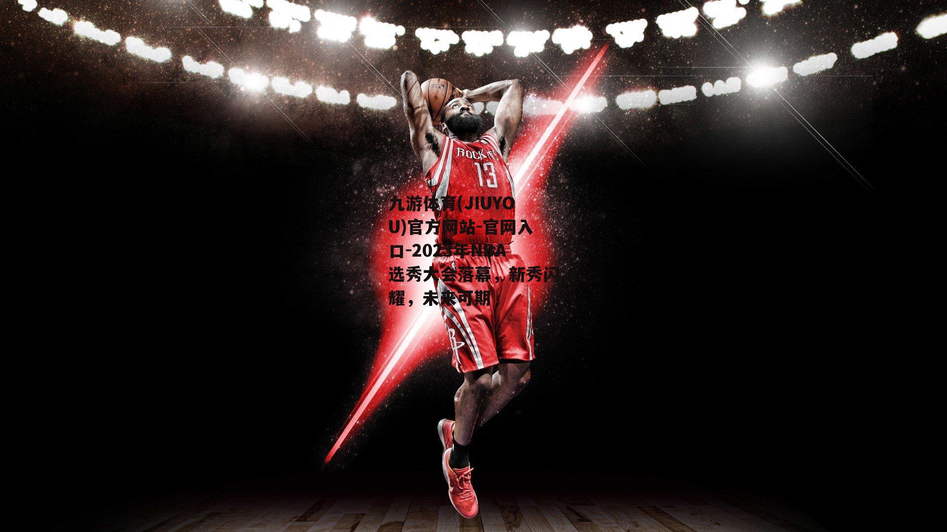 2023年NBA选秀大会落幕，新秀闪耀，未来可期