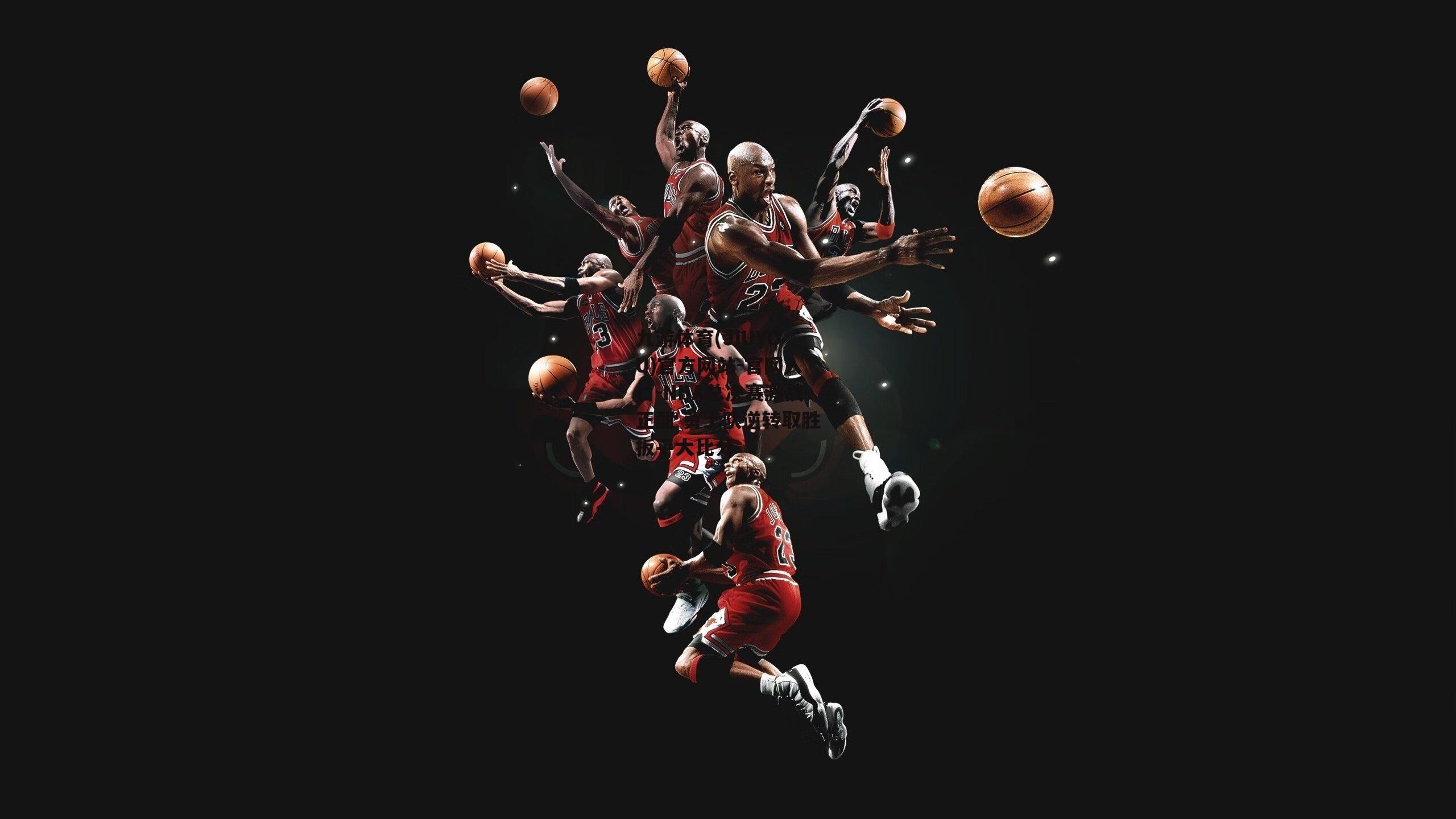 NBA总决赛激战正酣 勇士队逆转取胜扳平大比分