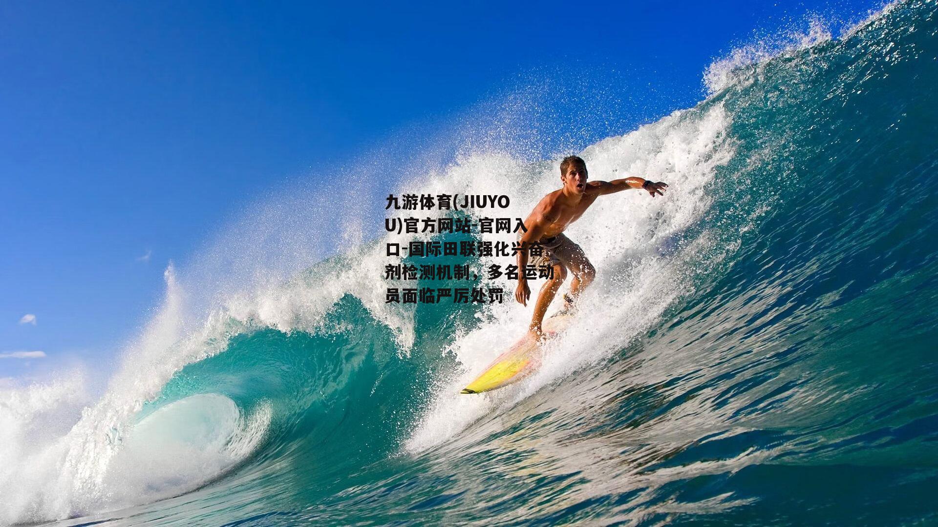 国际田联强化兴奋剂检测机制，多名运动员面临严厉处罚