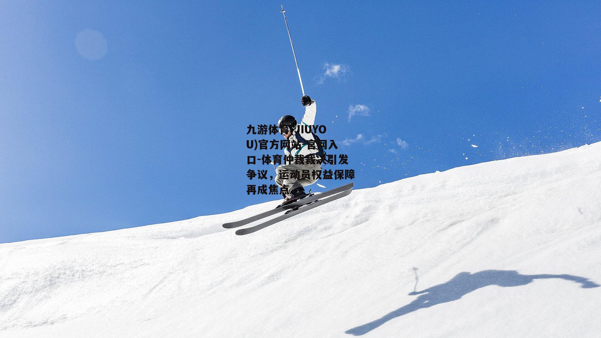 体育仲裁裁决引发争议，运动员权益保障再成焦点