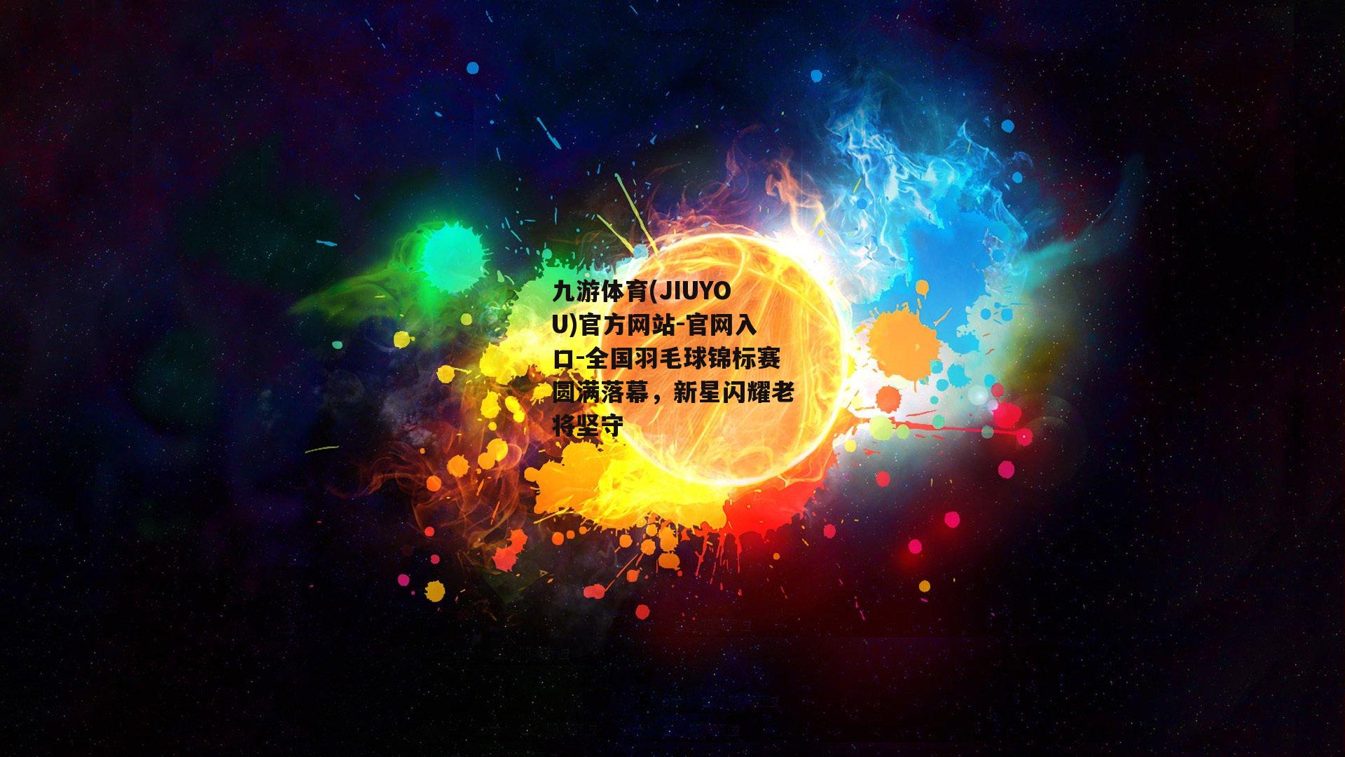 全国羽毛球锦标赛圆满落幕，新星闪耀老将坚守