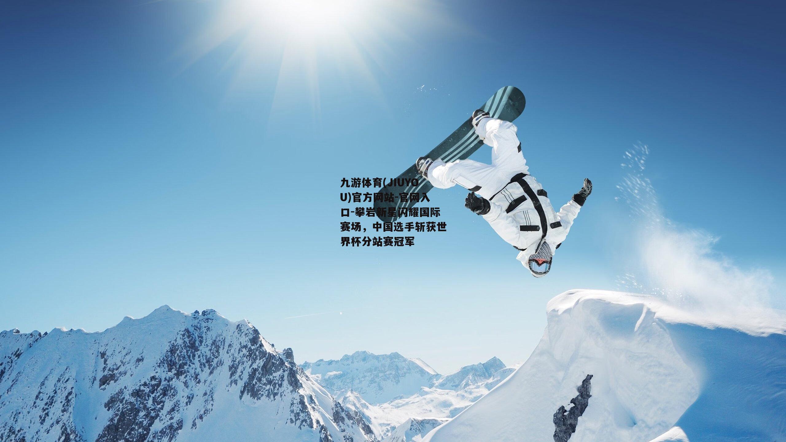 攀岩新星闪耀国际赛场，中国选手斩获世界杯分站赛冠军