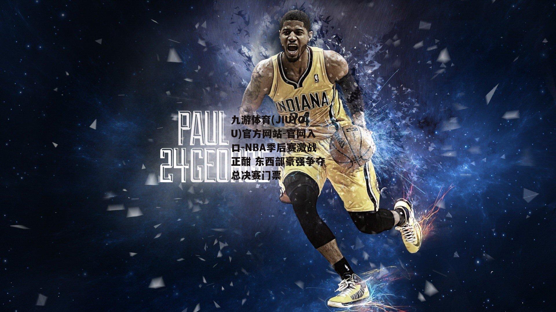 NBA季后赛激战正酣 东西部豪强争夺总决赛门票