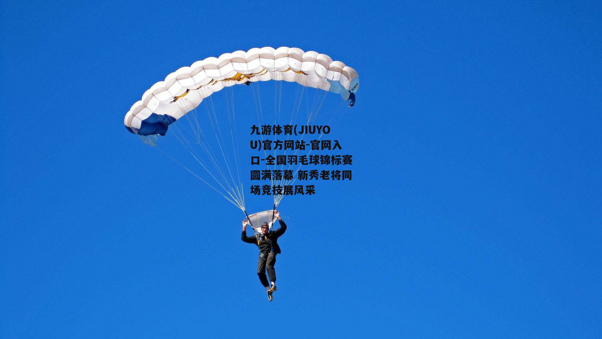 全国羽毛球锦标赛圆满落幕 新秀老将同场竞技展风采