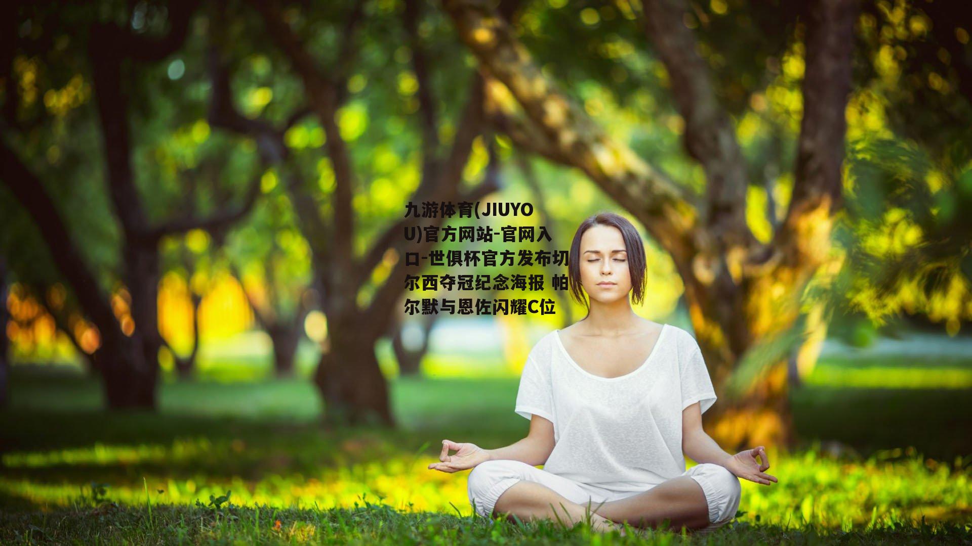 世俱杯官方发布切尔西夺冠纪念海报 帕尔默与恩佐闪耀C位