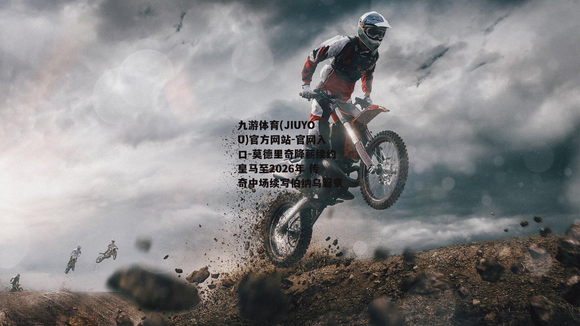 莫德里奇降薪续约皇马至2026年 传奇中场续写伯纳乌篇章