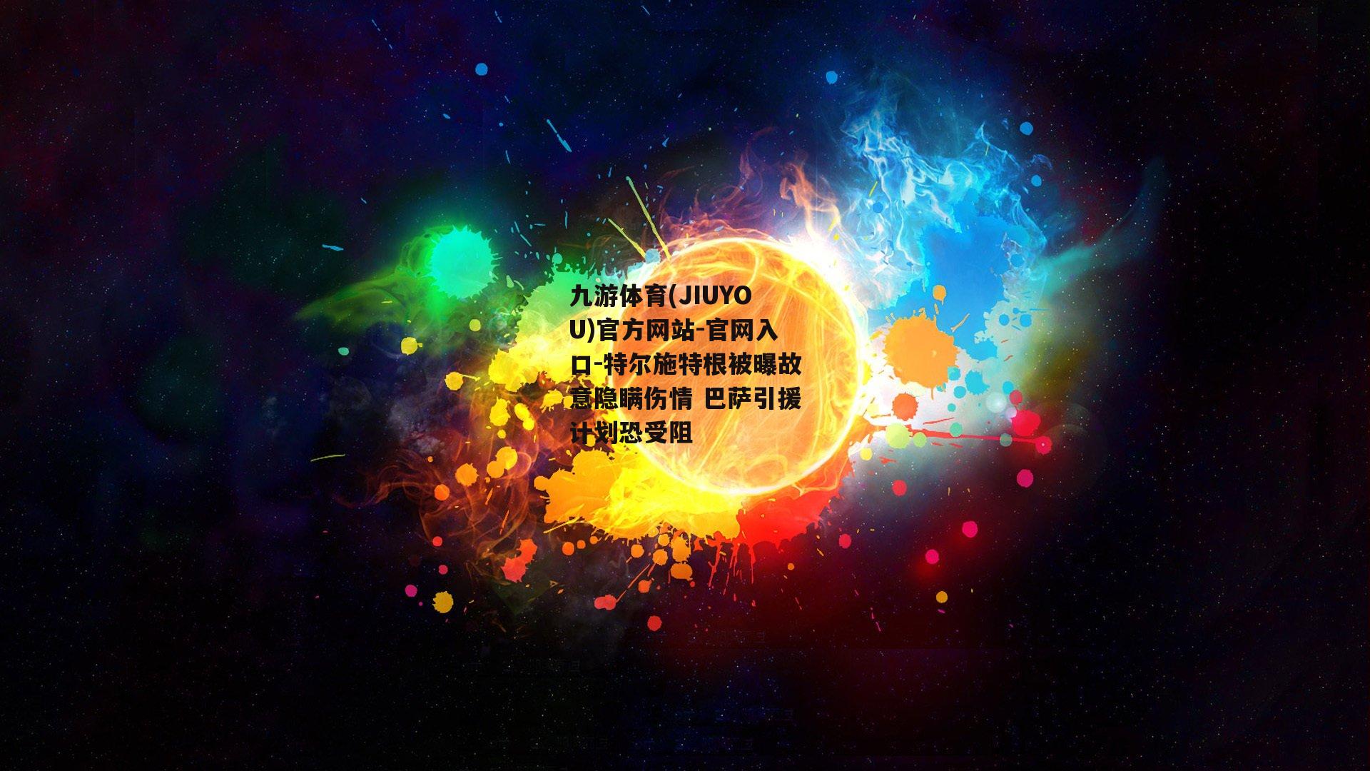 特尔施特根被曝故意隐瞒伤情 巴萨引援计划恐受阻