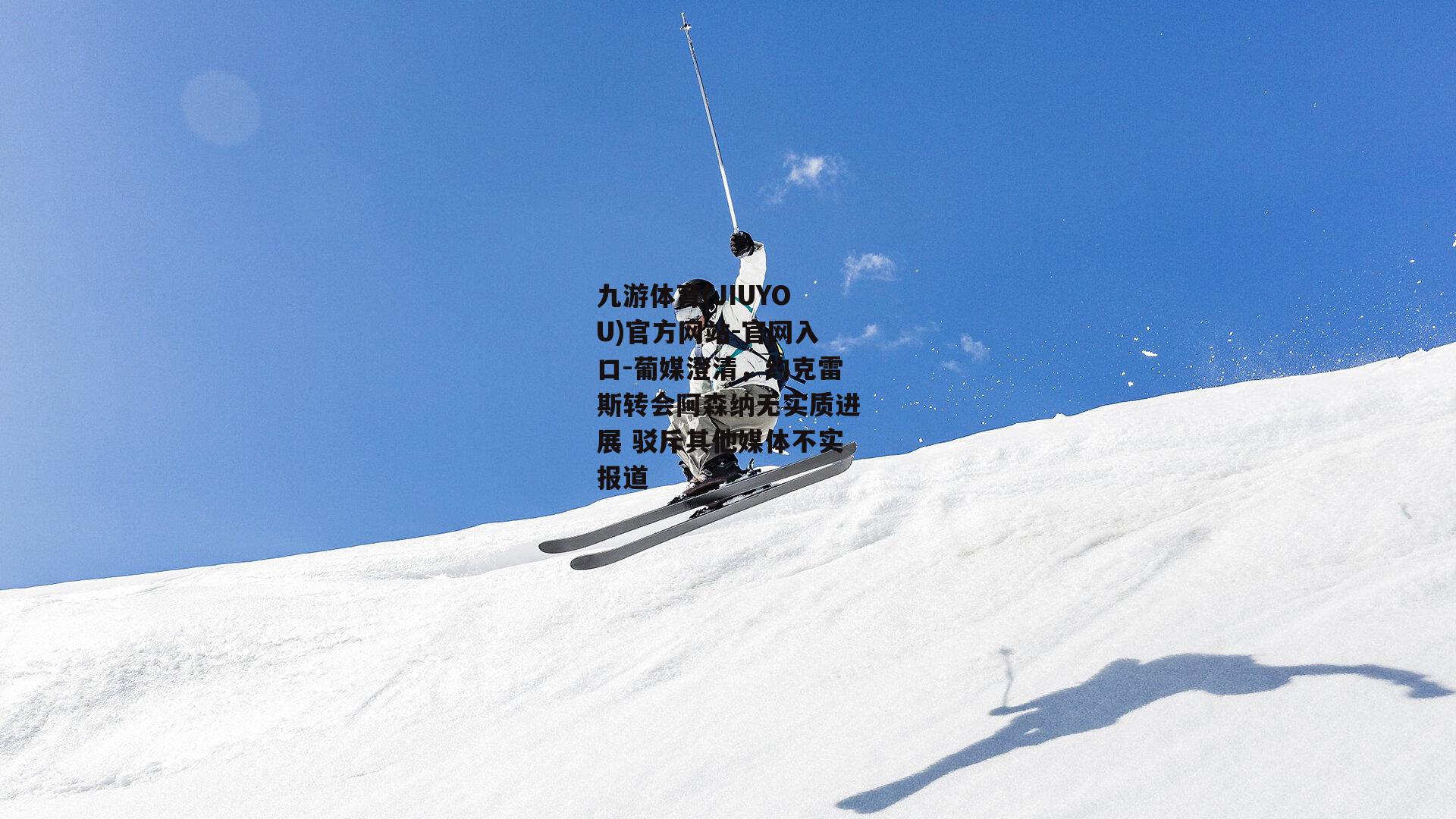 葡媒澄清，约克雷斯转会阿森纳无实质进展 驳斥其他媒体不实报道