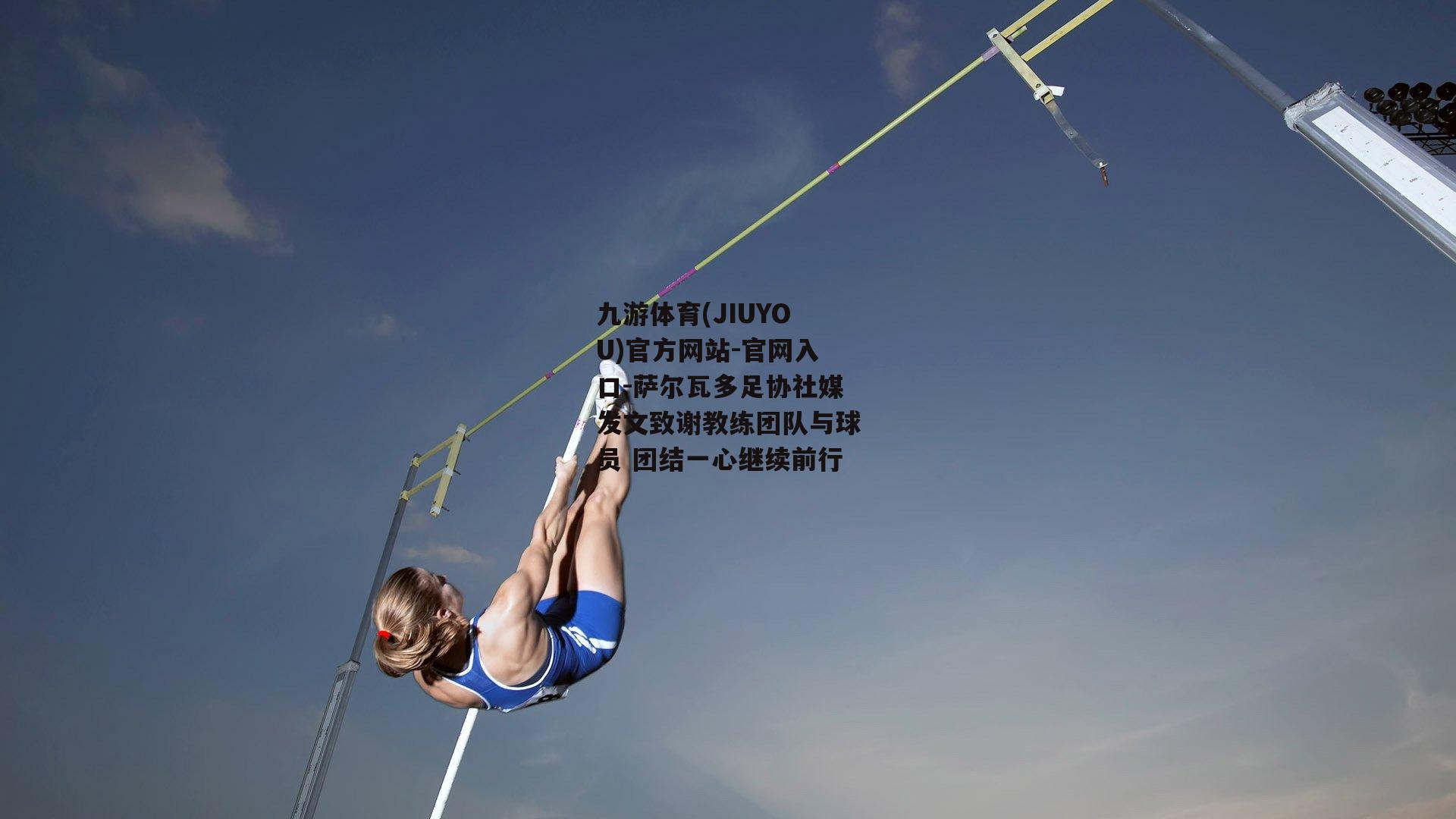 萨尔瓦多足协社媒发文致谢教练团队与球员 团结一心继续前行