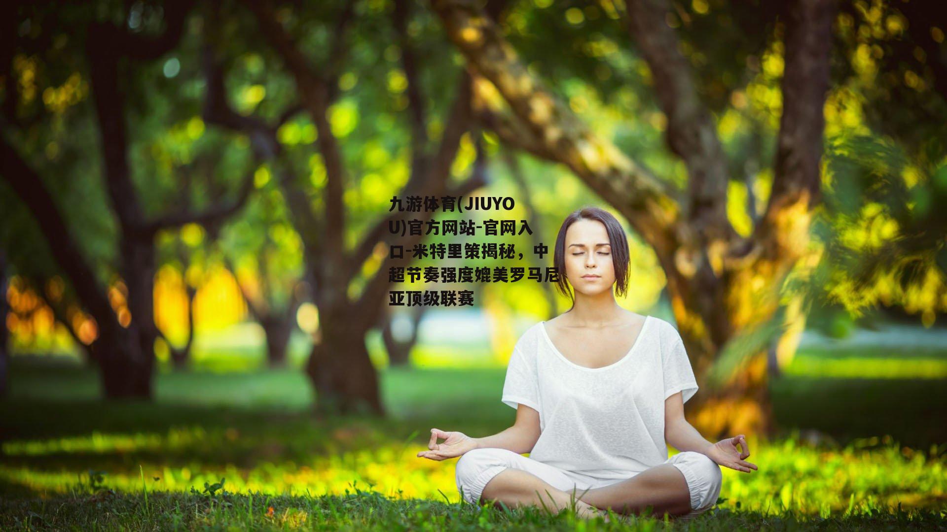 米特里策揭秘，中超节奏强度媲美罗马尼亚顶级联赛