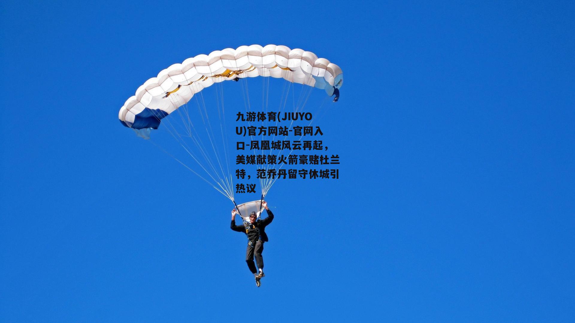 凤凰城风云再起，美媒献策火箭豪赌杜兰特，范乔丹留守休城引热议