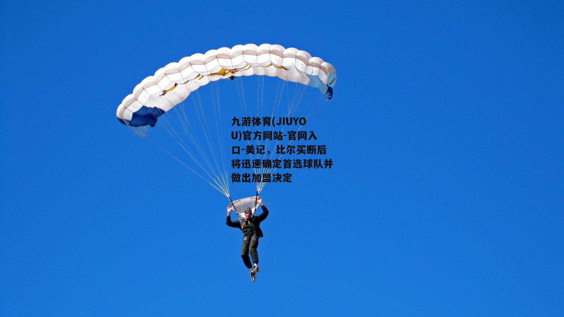美记，比尔买断后将迅速确定首选球队并做出加盟决定