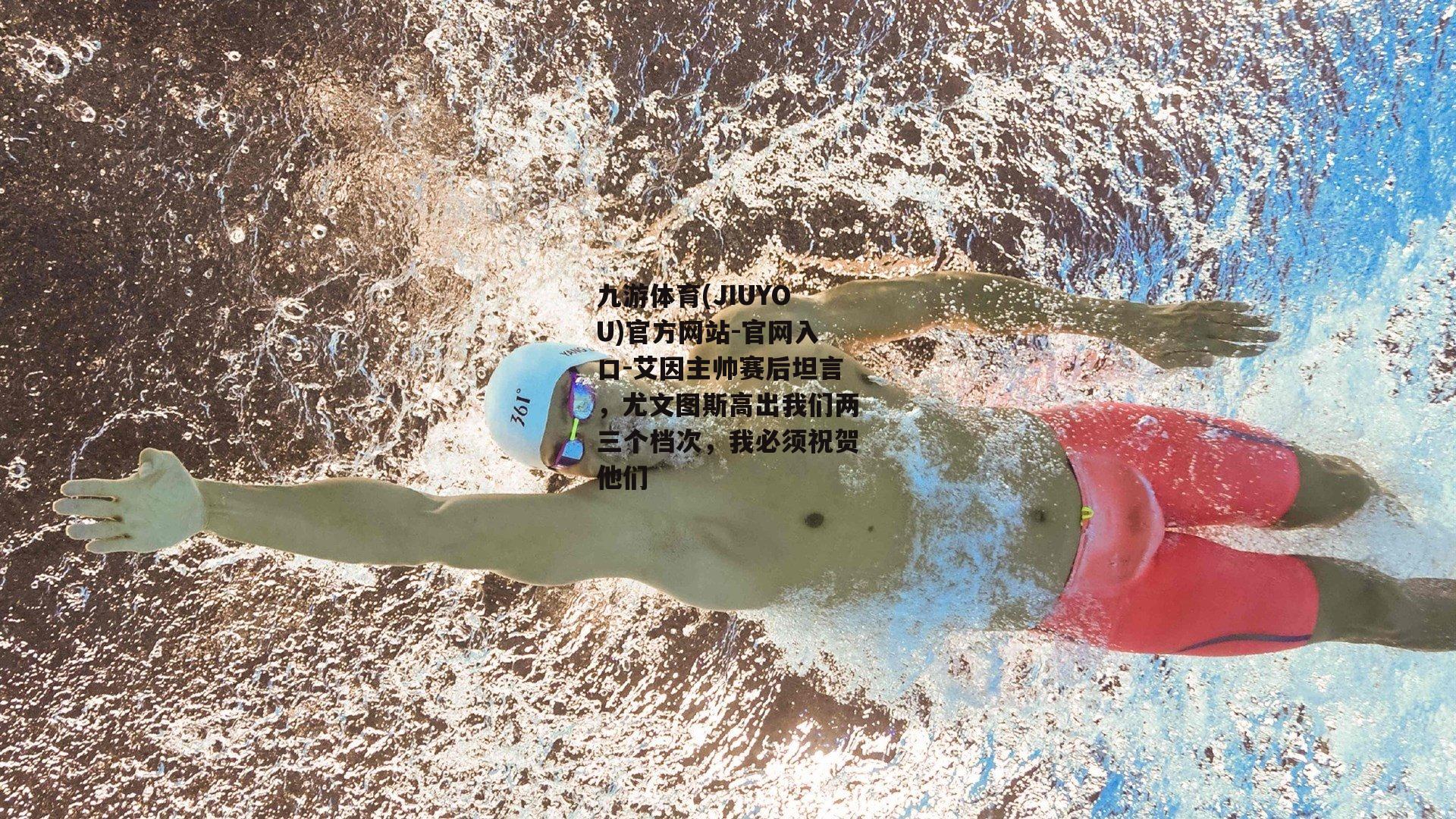 艾因主帅赛后坦言，尤文图斯高出我们两三个档次，我必须祝贺他们