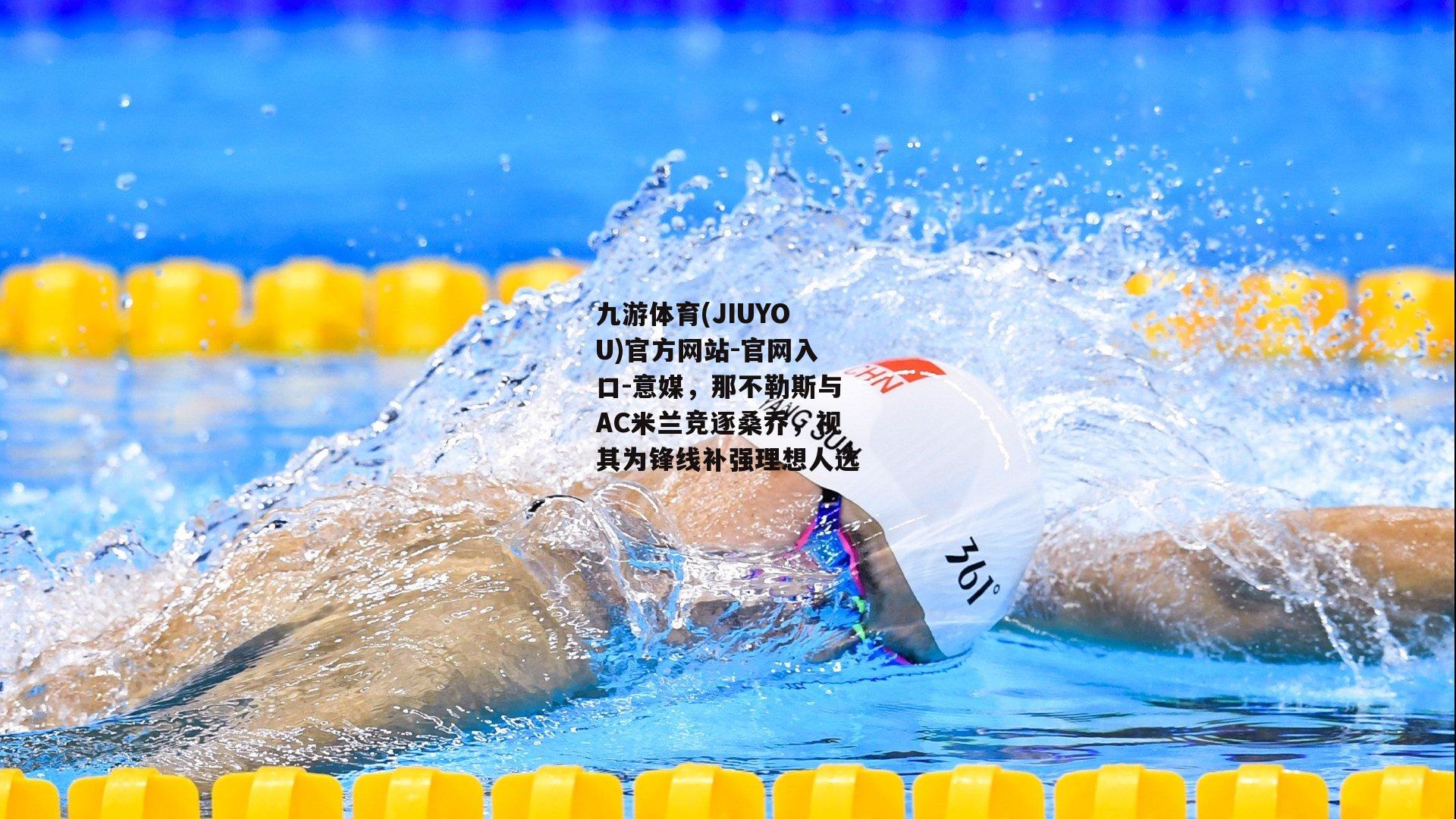 意媒，那不勒斯与AC米兰竞逐桑乔，视其为锋线补强理想人选