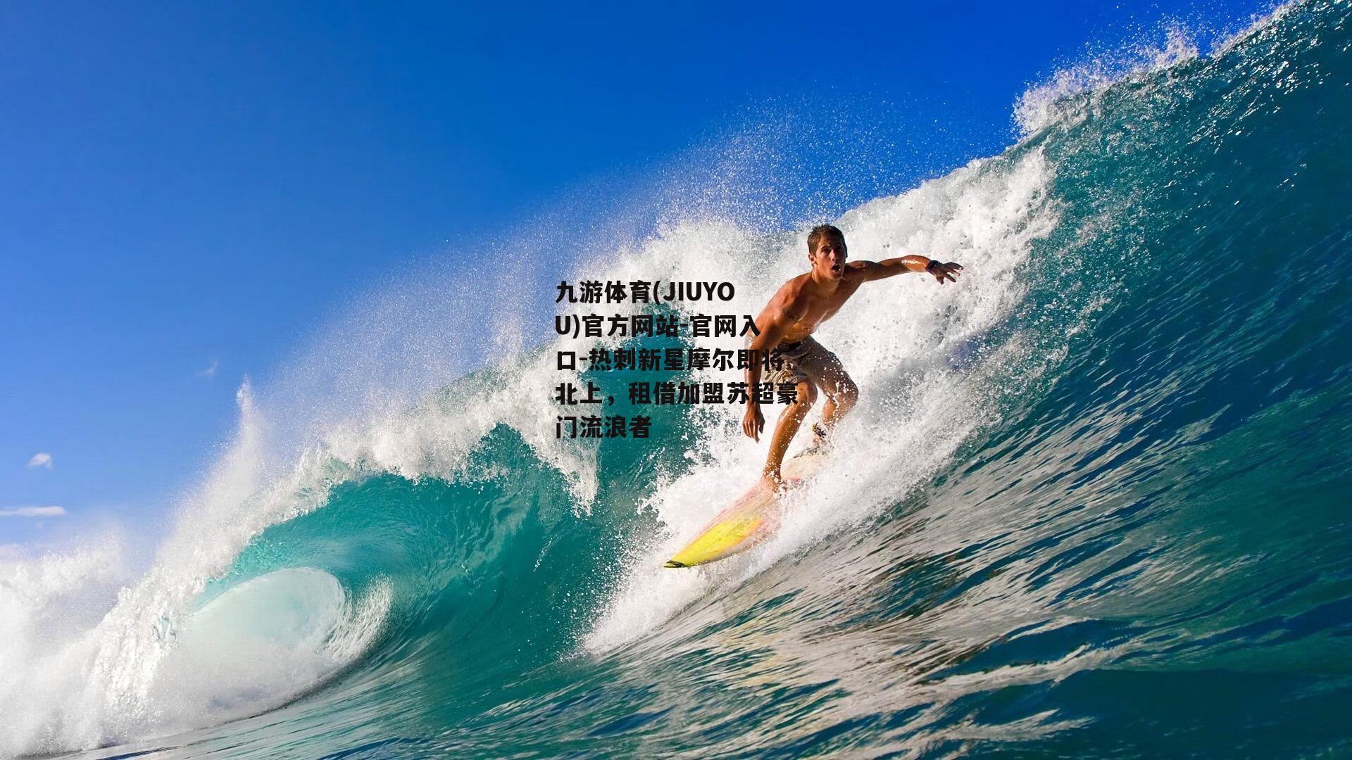 热刺新星摩尔即将北上，租借加盟苏超豪门流浪者