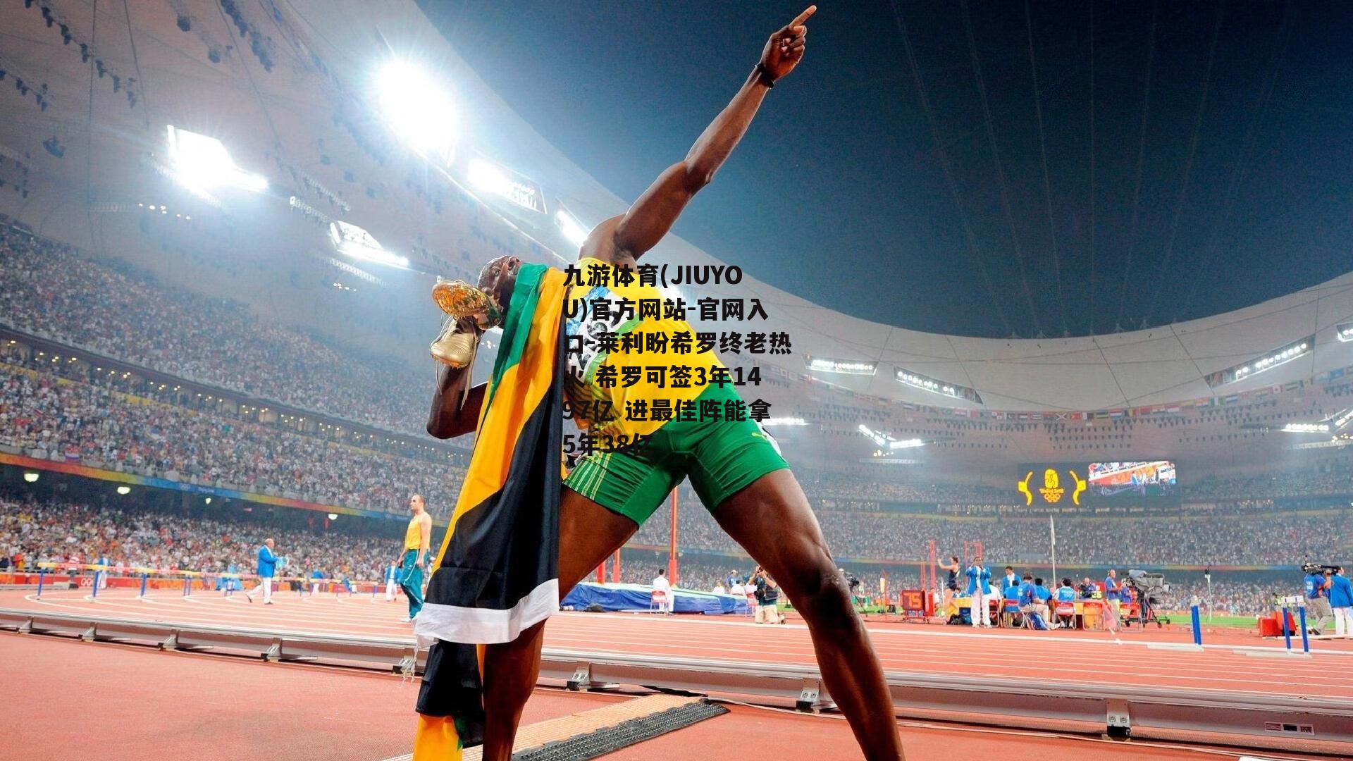 莱利盼希罗终老热火 希罗可签3年1497亿 进最佳阵能拿5年38亿